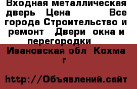 Входная металлическая дверь › Цена ­ 3 500 - Все города Строительство и ремонт » Двери, окна и перегородки   . Ивановская обл.,Кохма г.